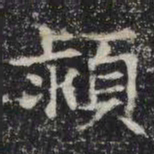 颍书法图片