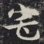 宅书法图片