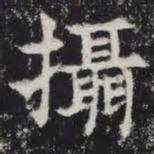 摄书法图片