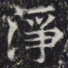 净书法图片