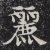 丽书法图片