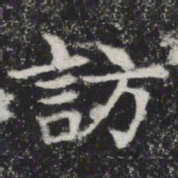 访书法图片