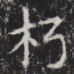 朽书法图片