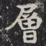 层书法图片