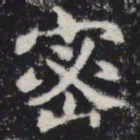 密书法图片