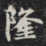隆书法图片