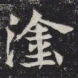 涂书法图片