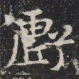 亏书法图片