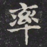 率书法图片