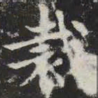 裁书法图片