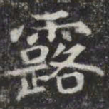 露书法图片