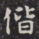 偕书法图片