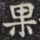 果书法图片