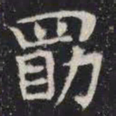 勖书法图片