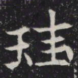 珪书法图片
