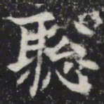 聪书法图片