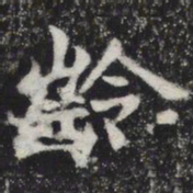龄书法图片