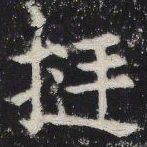 挺书法图片