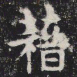 藉书法图片