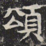 颂书法图片