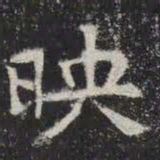 映书法图片