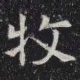 牧书法图片