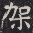 架书法图片