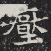 厌书法图片