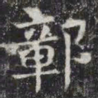 鄣书法图片