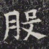 股书法图片