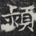 颍书法图片
