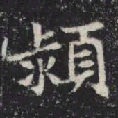 颍书法图片