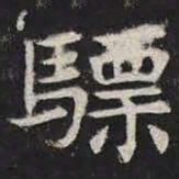 骠书法图片