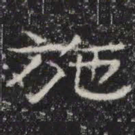 施书法图片