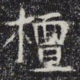 檀书法图片