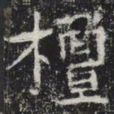 檀书法图片