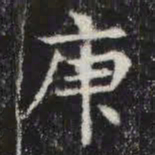 庚书法图片