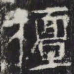 檀书法图片