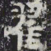 翟书法图片