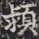 颍书法图片