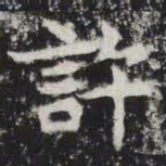 许书法图片