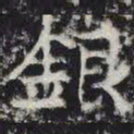 银书法图片