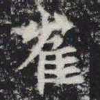 崔书法图片