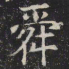 舜书法图片
