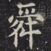 舜书法图片