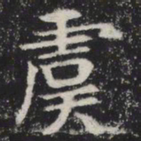 虞书法图片