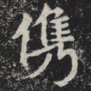 俊书法图片