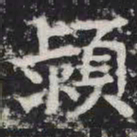 颍书法图片