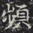 频书法图片