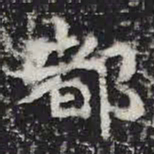 钟繇乵书法图片
